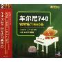 车尔尼740钢琴练习曲50首(2CD)