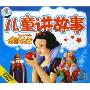 儿童讲故事 白雪公主(2CD)