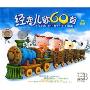 经典儿歌60首(2CD)