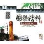 名乐经典珍藏1:国乐精粹(2CD)
