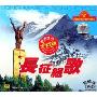 长征组歌(CD-DSD 发烧版)