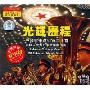 光辉历程:中国军乐进行曲20首(CD-DSD 发烧版)