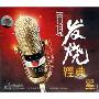 再现发烧经典(2CD)
