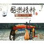 名乐经典珍藏2:国乐精粹(2CD)
