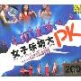 女子乐坊大PK(2CD)