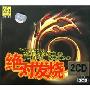 绝对发烧(2CD)