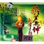 葫芦乾坤别有音韵 2CD)