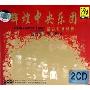 辉煌中央乐团革命红色经典(2CD)