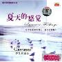 乔瓦尼乐队4:夏天的感觉(CD)