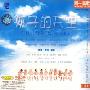 同一首歌·广东行 孩子的天空(CD)
