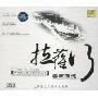 中国民族管弦乐典范欣赏:拉萨行 云南回忆(CD)