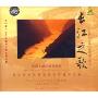 中国交响乐典范欣赏 长江之歌(CD)