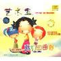 优秀中国儿童合唱歌曲精选:天使之音2我们的田野(CD)