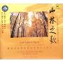 中国交响乐典范欣赏 山林之歌(CD)