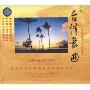 中国交响乐典范欣赏 台湾舞曲(CD)