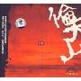 冯东:伦天山(CD)