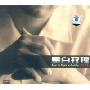 张岭:黑白玫瑰Rose in Black and white(CD)