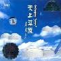 天上草原(CD)