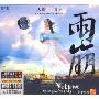 人间天上 雨崩(CD)