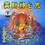 藏音修行版:黄财神心咒(CD)