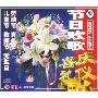 节日欢歌3:喜庆礼仪(CD)