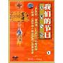 喜庆礼仪 我们的节日1(DVD)