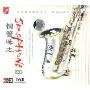 铜管味之2 Saxophone DSD(CD)