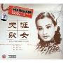 中国影视歌曲经典曲库 天涯歌女(HDCD)