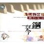 钢琴 相约如梦(CD)