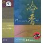 肖淑平:冷香(CD)