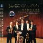 金色铜管五重奏:广州交响乐团铜管五重奏(CD)