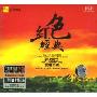 红色经典(DSD)