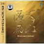 千江汇流:震撼心灵的中国原创音乐专辑(CD)