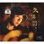 朱江:失乐园(CD)