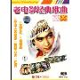 老电影经典歌曲欣赏1Appreciation of old movies' classical songs(DVD)