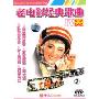 老电影经典歌曲欣赏2Appreciation of old movies' classical songs(DVD)