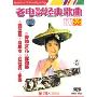 老电影经典歌曲欣赏3Appreciation of old movies' classical songs(DVD)