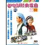 老电影经典歌曲欣赏4Appreciation of old movies' classical songs(DVD)