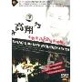 高翔:小提琴音乐会精彩现场Xiang Gao live performances(DVD)