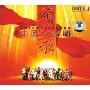 中国大合唱 颂歌 中国最经典合唱歌曲之红梅赞 DSD(CD)