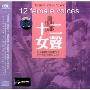 妙音音乐:十二女声(CD)