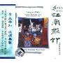 HUGO 江南丝竹 上海国乐研究会(CD)