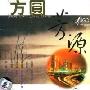 Hugo香港作曲家室乐作品:方圆芳源(CD)