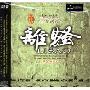 古琴演奏:离骚(CD)