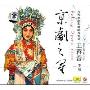 京剧之星:当代京剧名家唱片系列王蓉蓉专辑(CD)