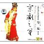 京剧之星:当代京剧名家唱片系列管波专辑(CD)
