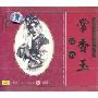 豫剧艺术大师 常香玉 拷红(CD)