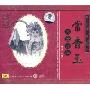 豫剧艺术大师 常香玉 五世请缨:寿堂 出征(CD)