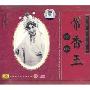 豫剧艺术大师 常香玉 断桥(CD)