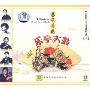 中国曲艺名家名段精选3:艺苑奇葩 乐亭大鼓(CD)